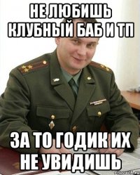 не любишь клубный баб и тп за то годик их не увидишь