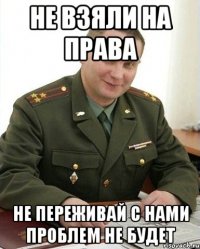 не взяли на права не переживай с нами проблем не будет