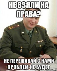 не взяли на права? не переживай с нами проблем не будет