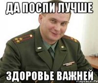 ДА поспи лучше Здоровье важней