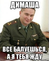 Димаша Все балуешься, а я тебя жду