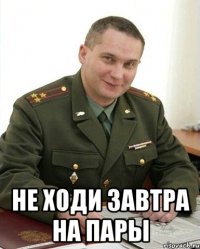  не ходи завтра на пары