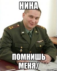 Нина Помнишь меня/