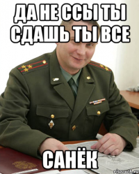 да не ссы ты сдашь ты все санёк