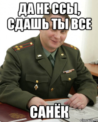 да не ссы, сдашь ты все санёк