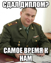 сдал диплом? самое время к нам