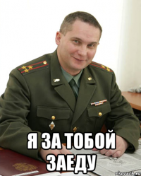  я за тобой заеду