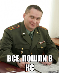  все, пошли в кс