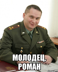  Молодец, Роман