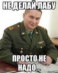 Не делай лабу Просто не надо...