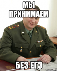 Мы принимаем Без ЕГЭ