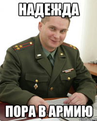 Надежда пора в армию