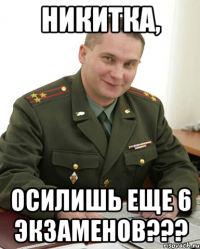 Никитка, Осилишь еще 6 экзаменов???