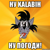 ну kalabih ну погоди!