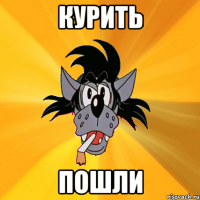 курить пошли