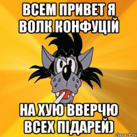 всем привет я волк конфуцій на хую вверчю всех підарей)