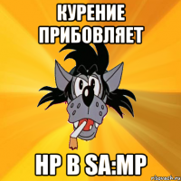 курение прибовляет hp в sa:mp