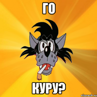 го куру?