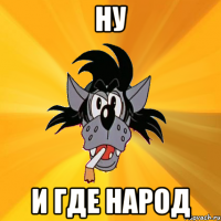 НУ и где народ