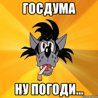 Госдума Ну погоди...