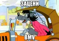 ЗАЦЕНИ BMV