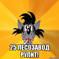  25 лесозавод рулит!