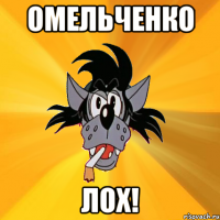 Омельченко ЛОХ!