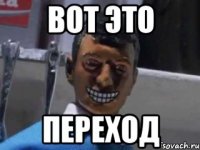 вот это переход