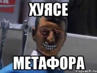 хуясе метафора