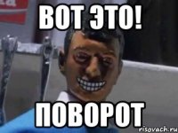 вот это! поворот