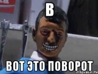 в вот это поворот