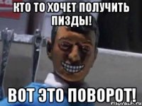 кто то хочет получить пизды! вот это поворот!