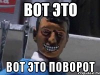 Вот это Вот это поворот