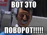 Вот это ПОВОРОТ!!!!!