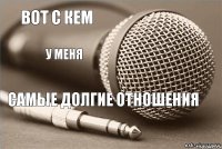 Вот с кем у меня самые долгие отношения