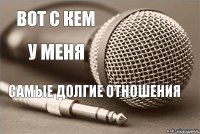 Вот с кем у меня самые долгие отношения