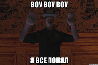 ВОУ ВОУ ВОУ Я ВСЕ ПОНЯЛ