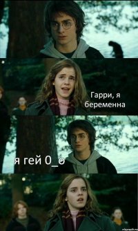  Гарри, я беременна я гей 0_о 