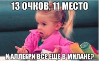 13 очков, 11 место и аллегри все еще в милане?