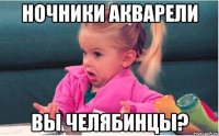 Ночники Акварели вы Челябинцы?