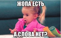 Жопа есть А слова нет?