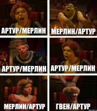 Артур/Мерлин Мерлин/Артур Артур/Мерлин Артур/Мерлин Мерлин/Артур Гвен/Артур