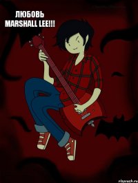 Любовь Marshall Lee!!!