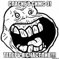 спасибо симс 3! Теперь я счастлив!!!