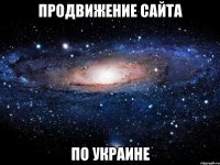 продвижение сайта по украине