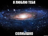 я люблю тебя солнышко