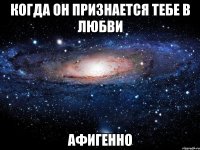 когда он признается тебе в любви афигенно