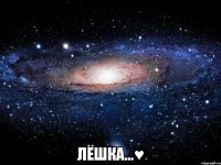  лёшка...♥