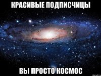 красивые подписчицы вы просто космос