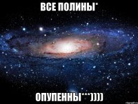 Все Полины* Опупенны***))))